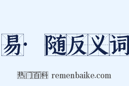 易·随反义词是什么意思的图片